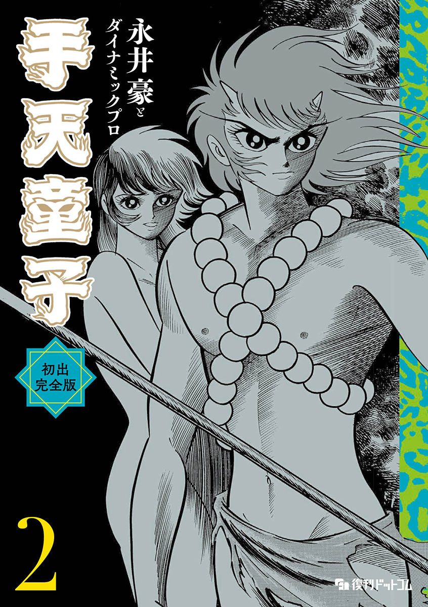 楽天ブックス: 手天童子 初出完全版 2 - 永井豪とダイナミックプロ 