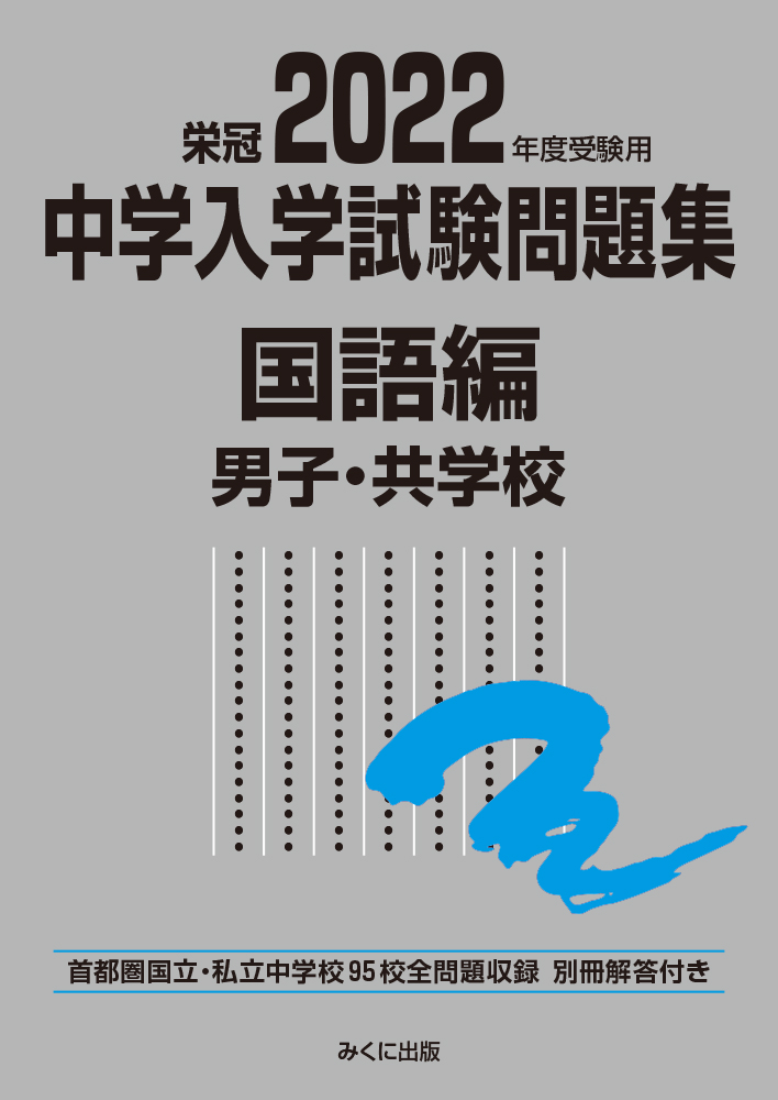 楽天ブックス 22年度受験用 中学入学試験問題集 国語編 男子 共学校 みくに出版編集部 本