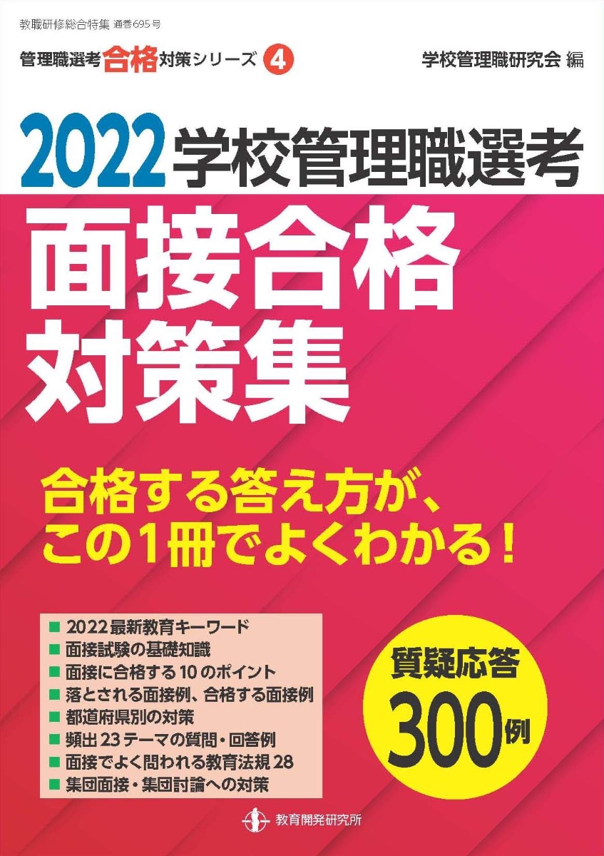 学校管理職選考 合格論文対策集 2021 - 人文