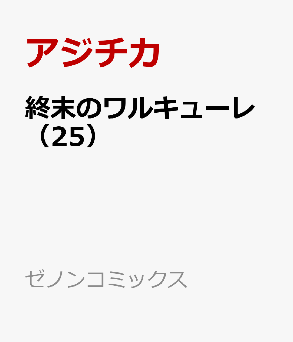 終末のワルキューレ（25）画像