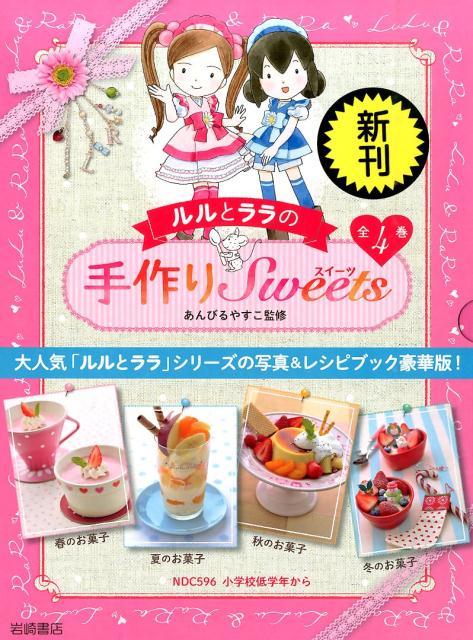 楽天ブックス ルルとララの手作りsweets 全4巻セット あんびるやすこ 本 楽天ブックス ルルとララの手作りsweets 全4巻セット あんびるやすこ 本