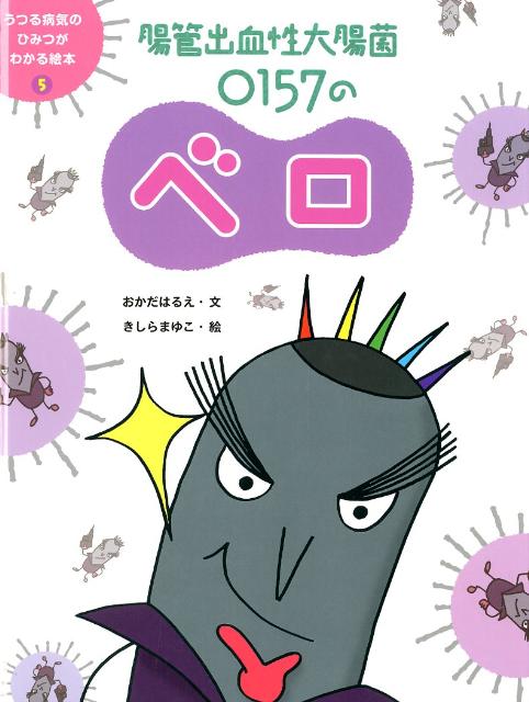 楽天ブックス うつる病気のひみつがわかる絵本 5 岡田晴恵 本