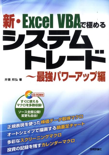 【CD未開封】新・Excel VBAで極めるシステムトレード 最強パワーアップ編 楽天ブックス: 新・Excel VBAで極めるシステムトレード（最強