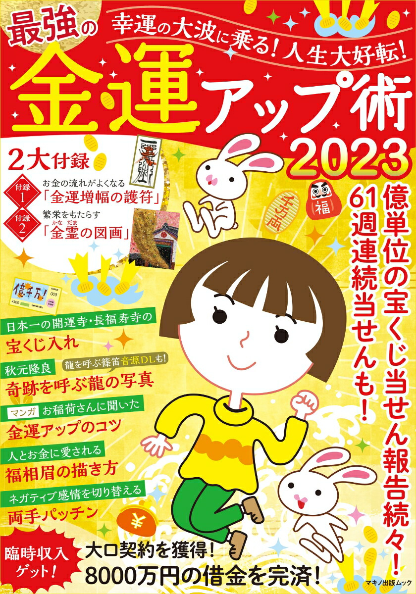 楽天ブックス: 幸運の大波に乗る！ 人生大好転！ 最強の金運