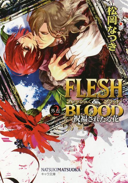 FLESH＆BLOOD外伝（2）　祝福されたる花　（キャラ文庫）