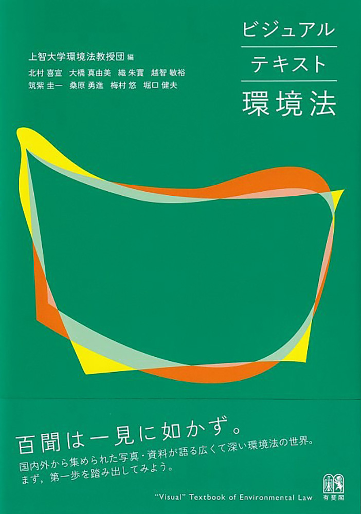 楽天ブックス: ビジュアルテキスト環境法 - 上智大学環境法教授団