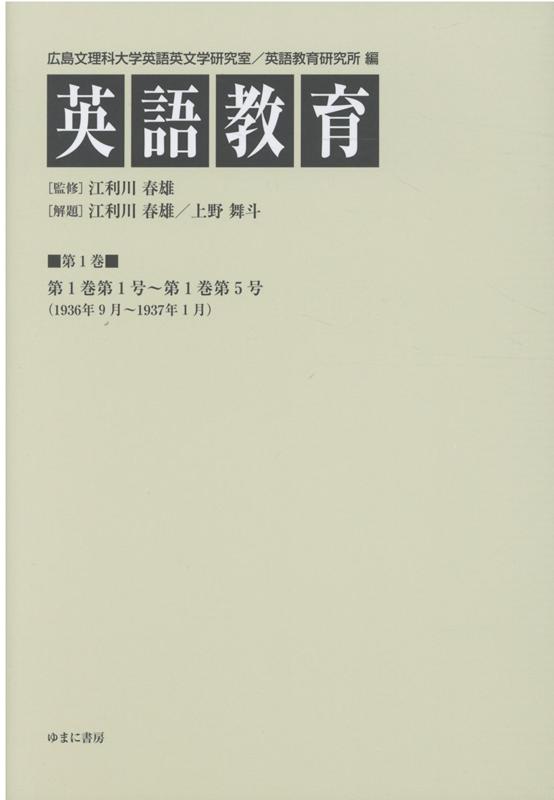 楽天ブックス: 英語教育（第1巻） - 広島文理科大学英語英文学研究室