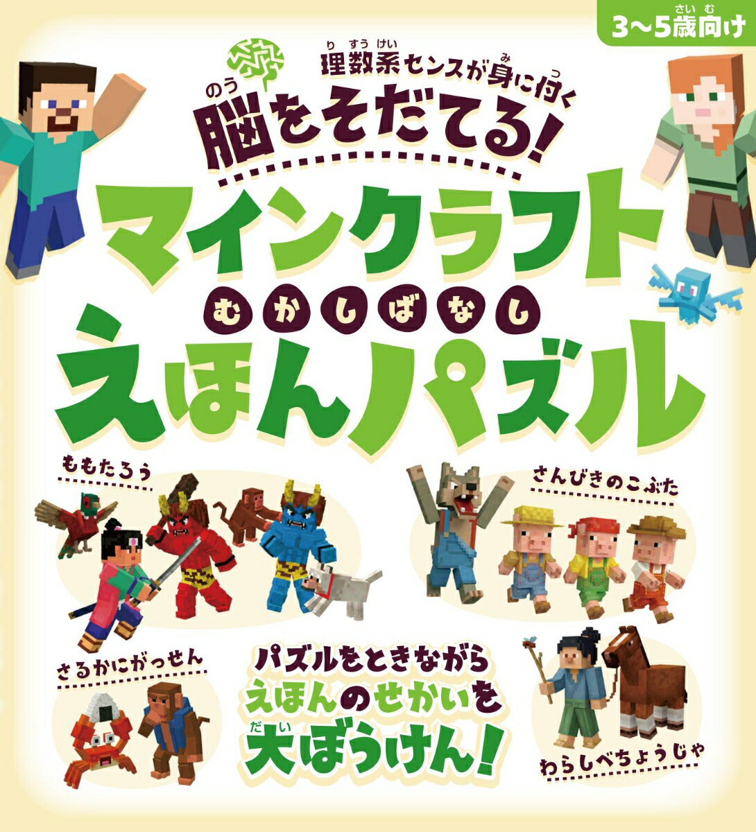 脳をそだてる!マインクラフトむかしばなしえほんパズル【3～5歳向け】～パズルをときながらえほんのせかいを大ぼうけん!![GOLDENAXE]