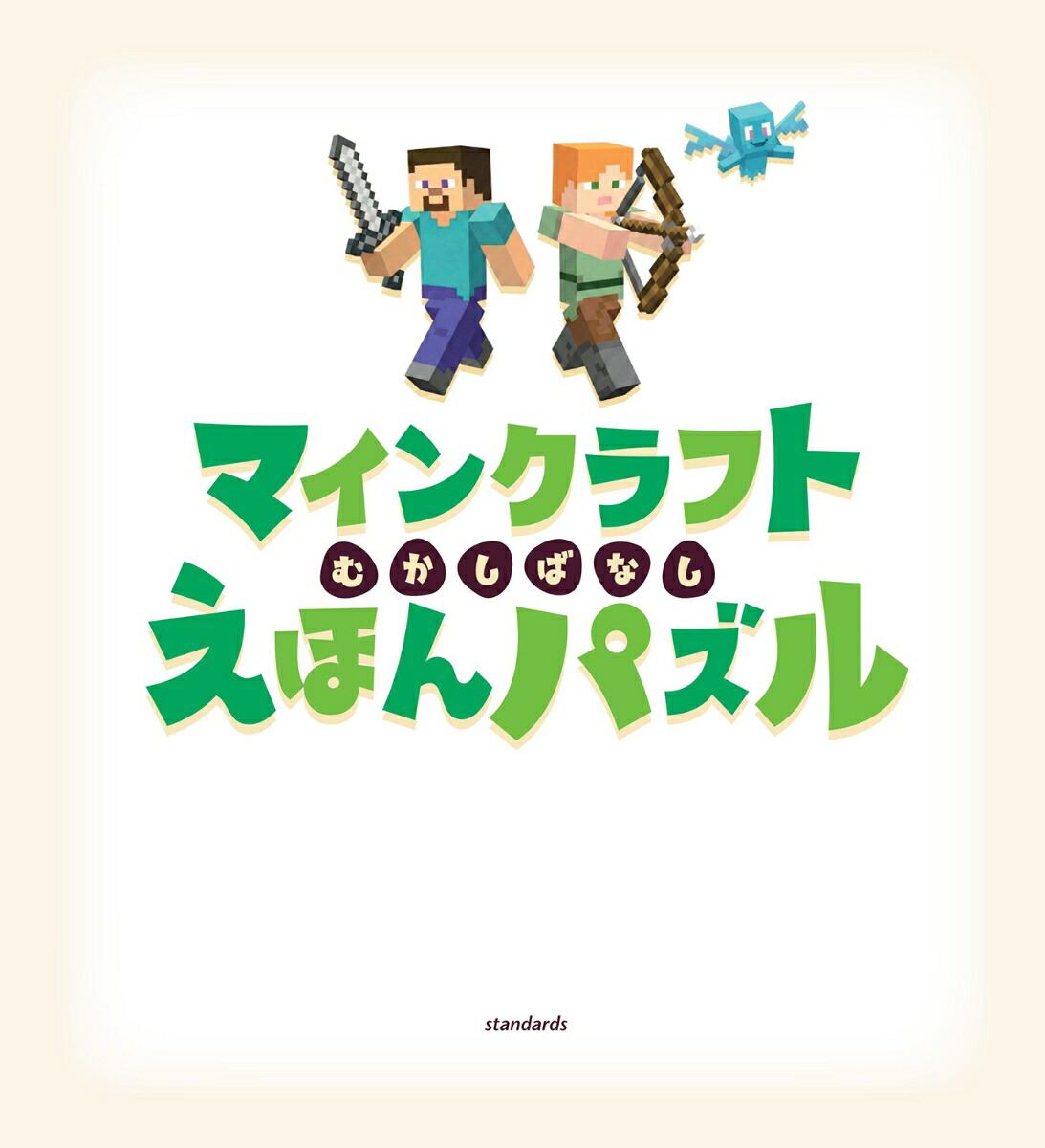 脳をそだてる!マインクラフトむかしばなしえほんパズル【3～5歳向け】～パズルをときながらえほんのせかいを大ぼうけん!![GOLDENAXE]