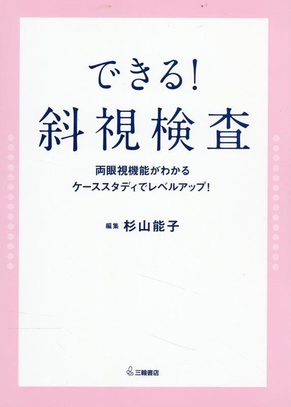 新篇眼科プラクティス 14 そこが知りたかった！弱視斜視診療の