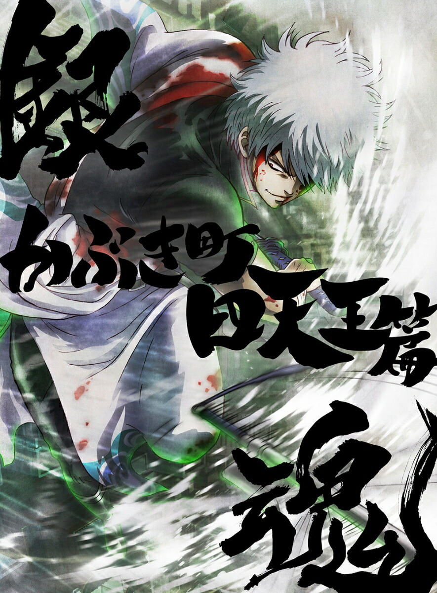 銀魂オンシアター2D かぶき町四天王篇(完全生産限定版)【Blu-ray】 [ 空知英秋 ]画像
