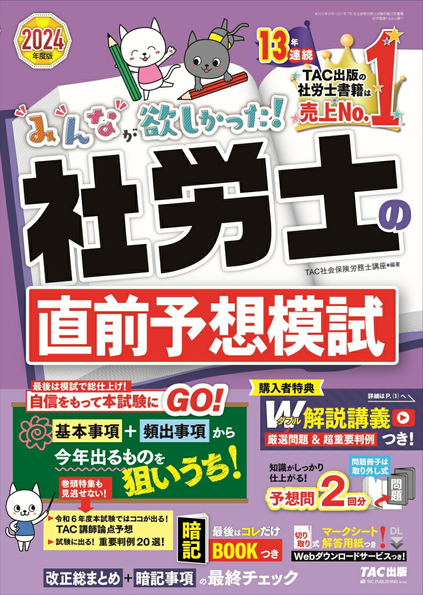 楽天ブックス: 2024年度版 みんなが欲しかった！ 社労士の直前予想模試 - TAC株式会社（社会保険労務士講座） - 9784300107874  : 本