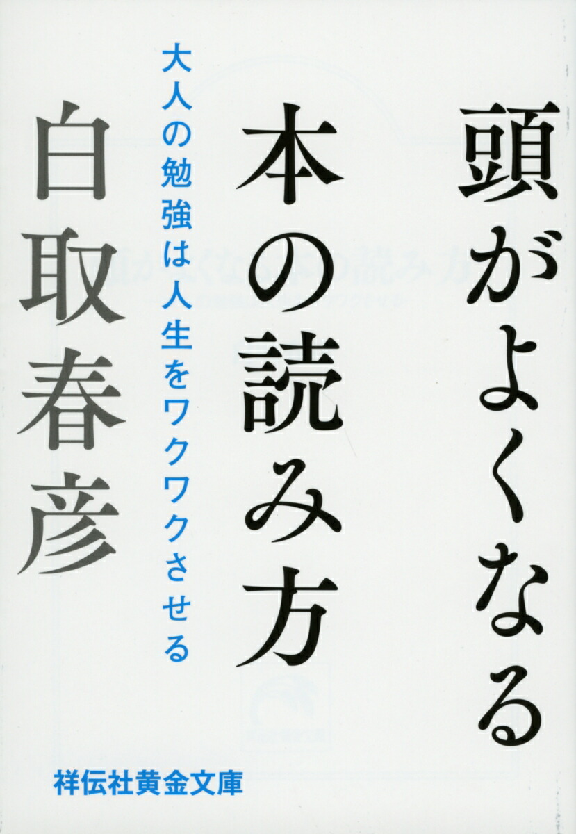 楽天ブックス 頭がよくなる本の読み方 大人の勉強は人生をワクワクさせる 白取春彦 9784396317874 本