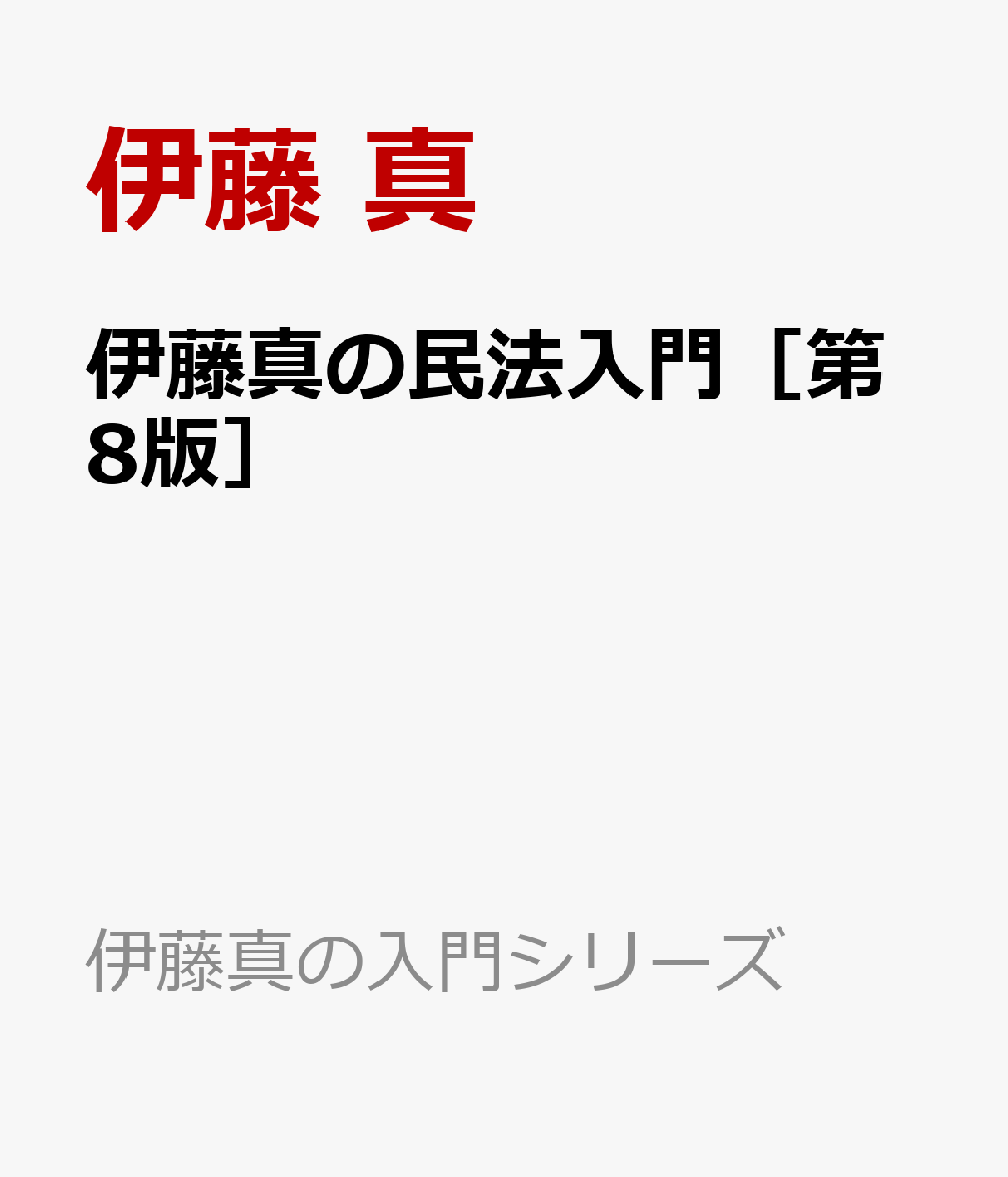 伊藤真の民法入門 第6版 - 人文