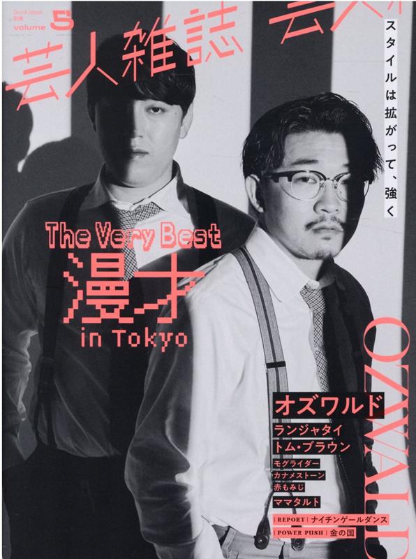 楽天ブックス: クイック・ジャパン別冊芸人雑誌volume.5 - 9784778317874 : 本