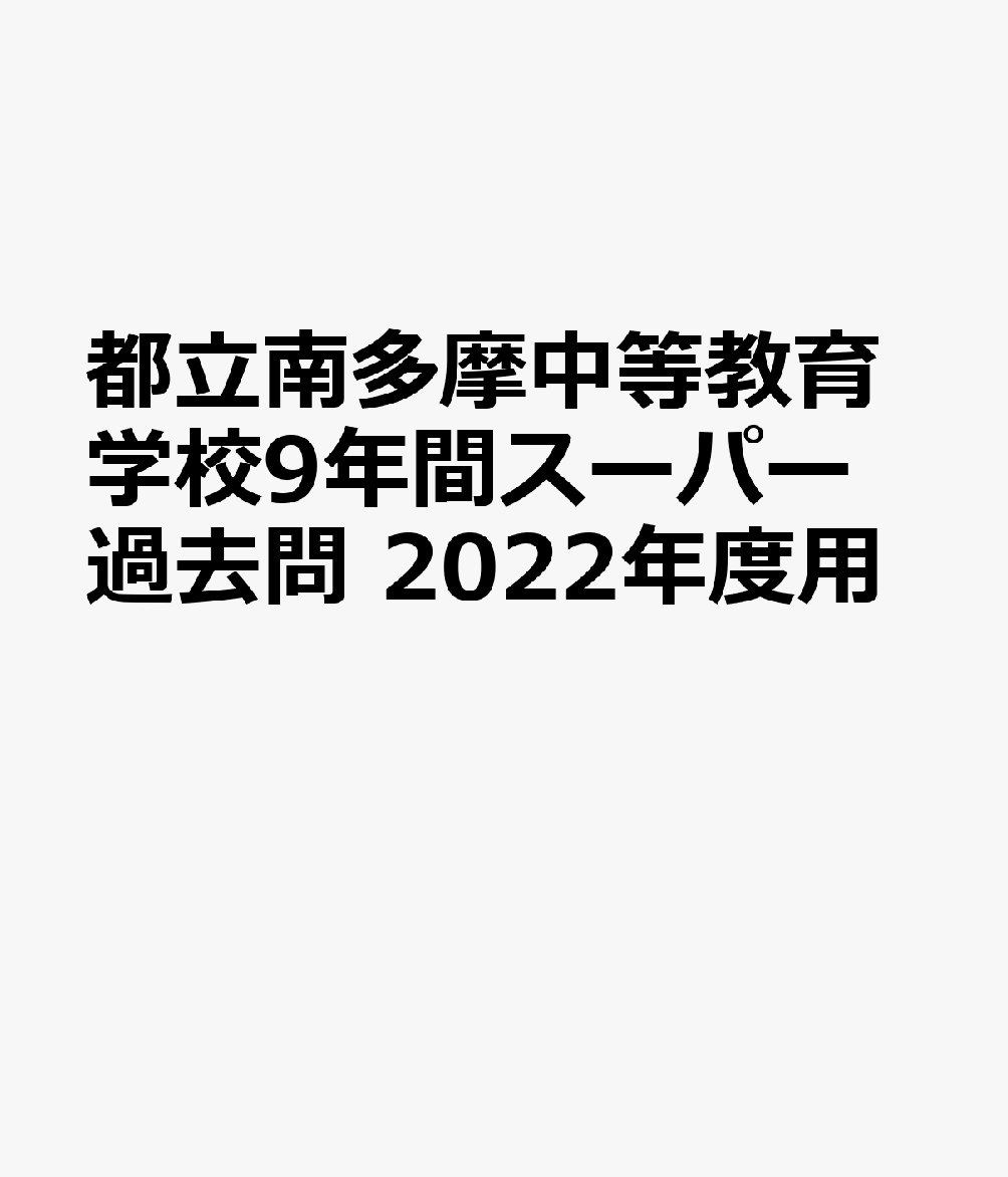 都立南多摩中等教育学校（2022年度用） 9年間スーパー過去問 （声教の中学過去問シリーズ）