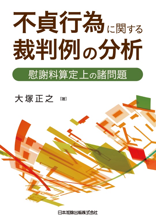 楽天ブックス: 不貞行為に関する裁判例の分析 慰謝料算定上の諸問題