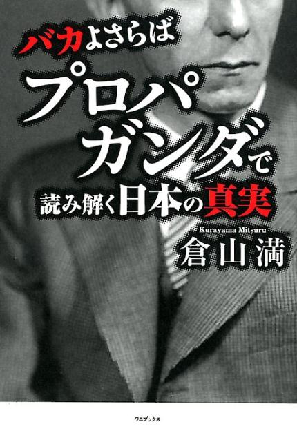 楽天ブックス バカよさらば プロパガンダで読み解く日本の真実 倉山満 本