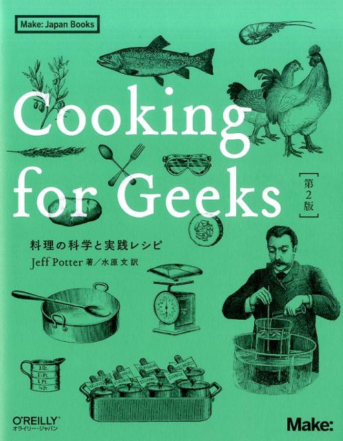 楽天ブックス: Cooking for Geeks 第2版 - 料理の科学と実践レシピ