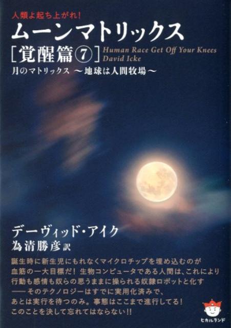 楽天ブックス: ムーンマトリックス（覚醒篇 7） - 人類よ起ち