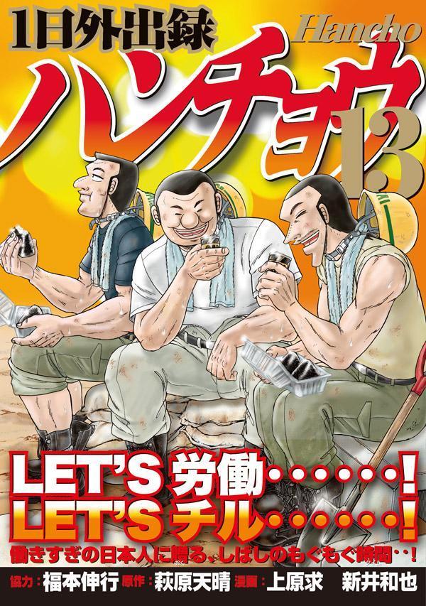 1日外出録ハンチョウ（13）（ヤンマガKCスペシャル）[上原求]