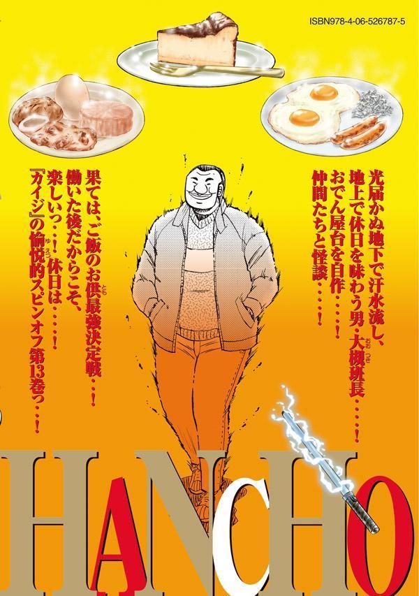 1日外出録ハンチョウ（13）（ヤンマガKCスペシャル）[上原求]
