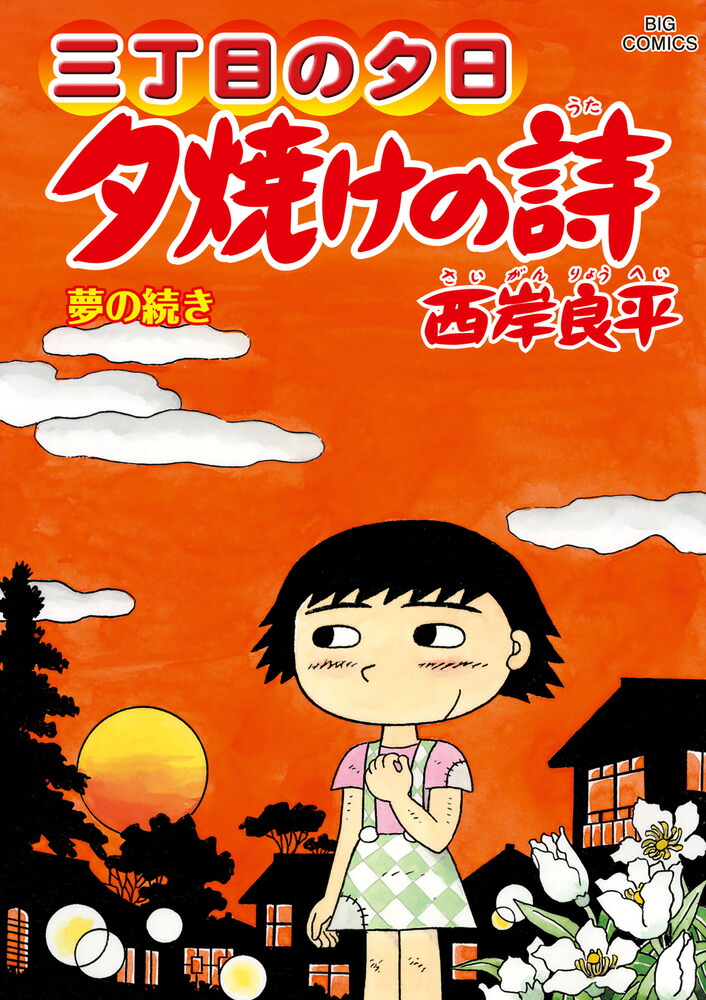 三丁目の夕日 夕焼けの詩（71）画像