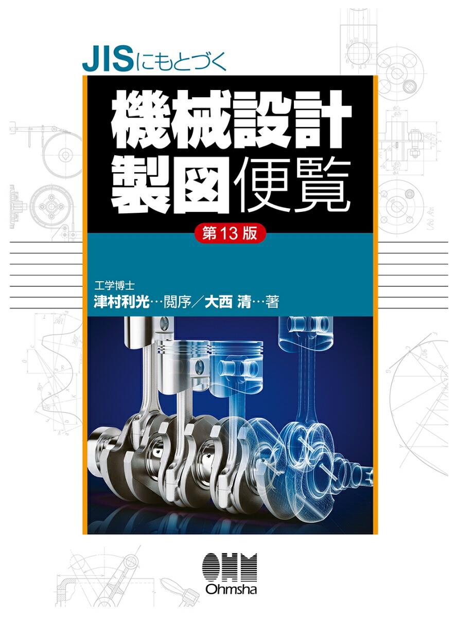 楽天ブックス: JISにもとづく 機械設計製図便覧（第13版） - 大西 清 - 9784274227875 : 本