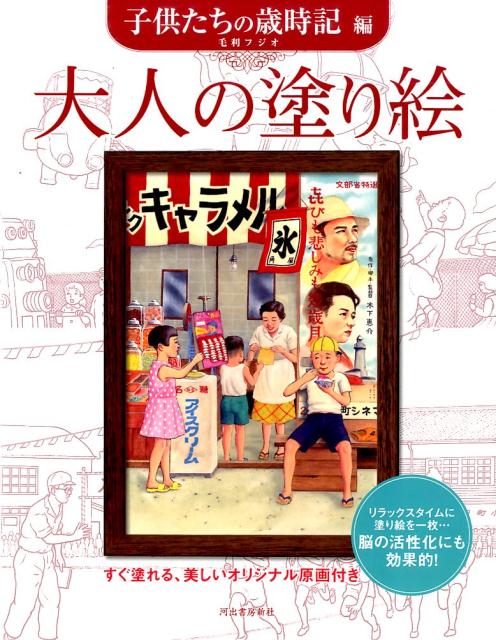 楽天ブックス 大人の塗り絵 子どもたちの歳時記編 毛利 フジオ 本