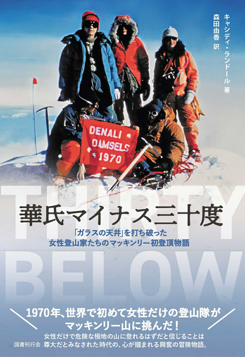 楽天ブックス: 華氏マイナス三十度 - 「ガラスの天井」を打ち破った女性登山家たちのマッキンリー初登頂物語 - キャシディ・ランドール