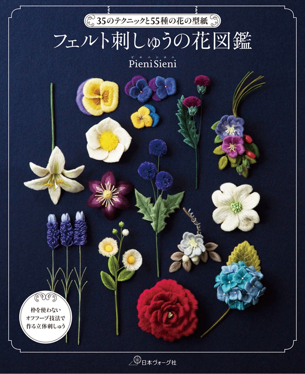 楽天ブックス フェルト刺しゅうの花図鑑 35のテクニックと55種の花の型紙 Pienisieni 本