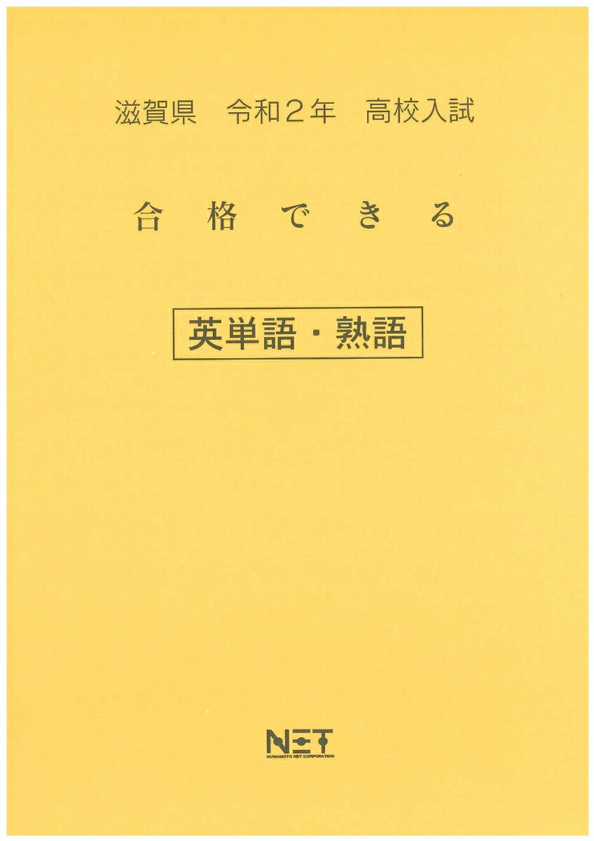 楽天ブックス 滋賀県高校入試合格できる英単語 熟語 令和2年 本