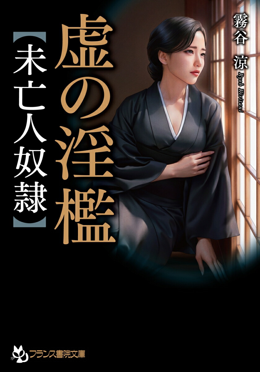 楽天ブックス: 虚の淫檻【未亡人奴隷】 - 霧谷 涼 楽天ブックス: 虚の淫檻【未亡人奴隷】 - 霧谷 涼