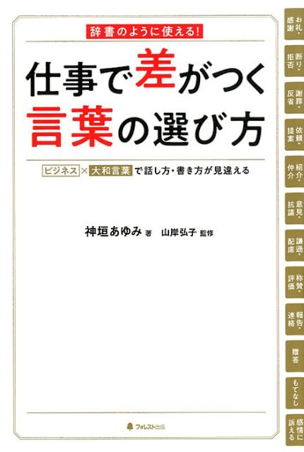 楽天ブックス 仕事で差がつく言葉の選び方 神垣あゆみ 本