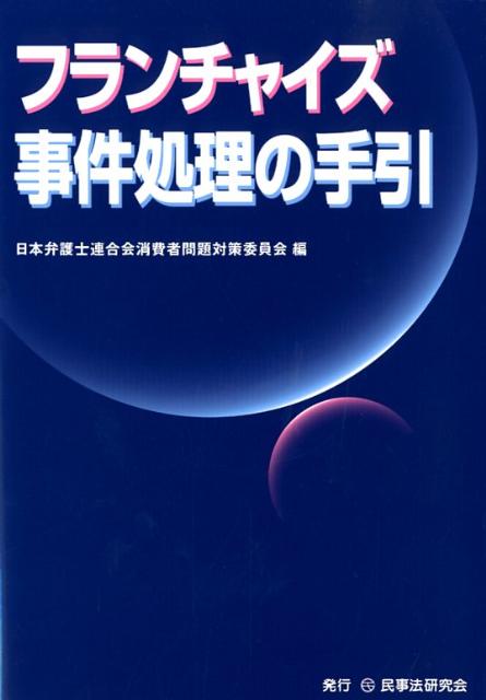 楽天ブックス: フランチャイズ事件処理の手引 - 日本弁護士連合会