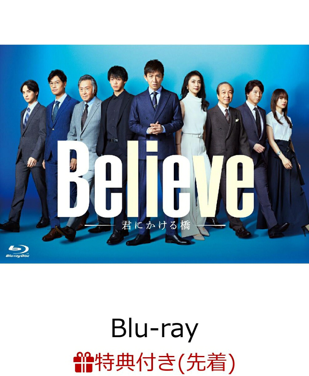 【先着特典】「Believe-君にかける橋ー」Blu-rayBOX【Blu-ray】(A4クリアポスター)[木村拓哉]