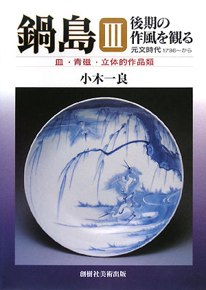 楽天ブックス: 鍋島・後期の作風を観る（3） - 元文時代から