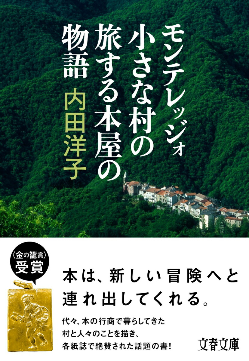 楽天ブックス: モンテレッジォ 小さな村の旅する本屋の物語 - 内田 洋子 - 9784167917876 : 本