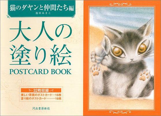 大人の塗り絵　POSTCARD　BOOK　猫のダヤンと仲間たち編画像