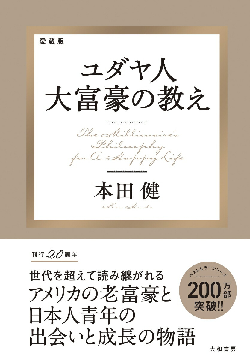 楽天ブックス: 愛蔵版 ユダヤ人大富豪の教え - 本田 健 - 9784479797876 : 本