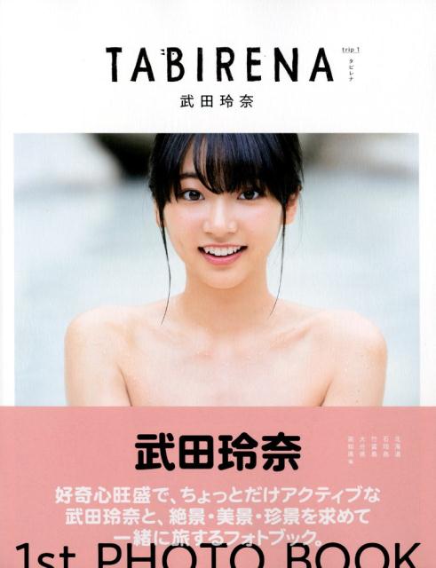 楽天ブックス: TABIRENA（trip 1） - 武田玲奈1st PHOTO BOOK