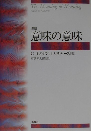 楽天ブックス 意味の意味新版 チャールズ ケー オグデン 本