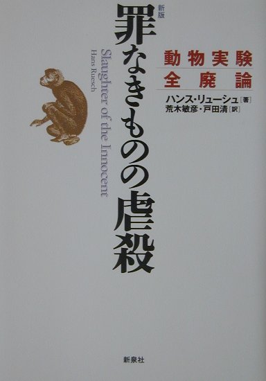 罪なきものの虐殺新版　動物実験全廃論