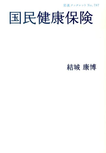 楽天ブックス: 国民健康保険 - 結城康博 - 9784002707877 : 本