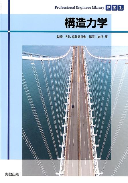 ProfessionalEngineerLibrary構造力学[PEL編集委員会]