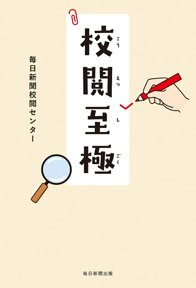 校閲至極[毎日新聞校閲センター]