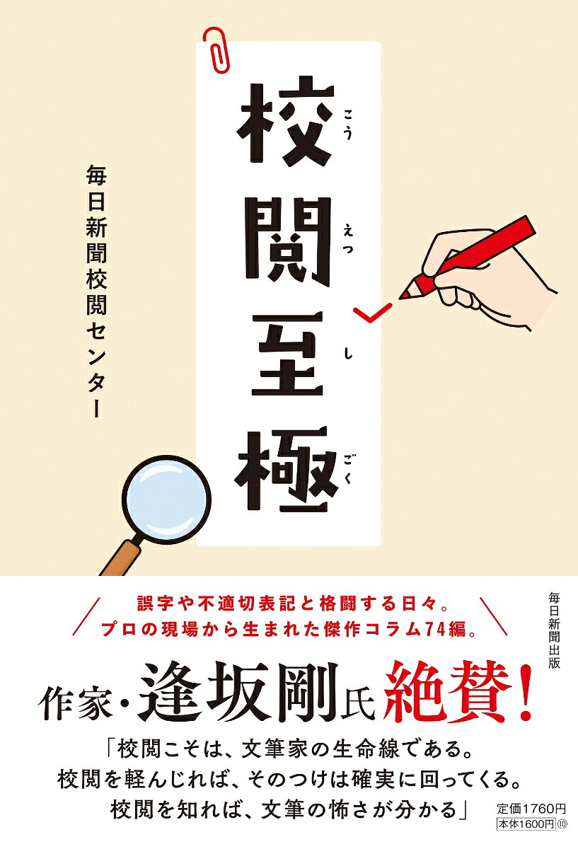 校閲至極[毎日新聞校閲センター]