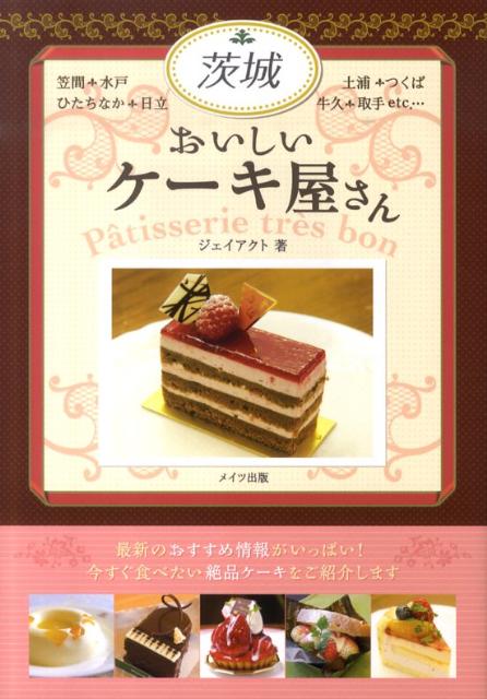 楽天ブックス 茨城おいしいケーキ屋さん ｊ ａｃｔ編集室 本