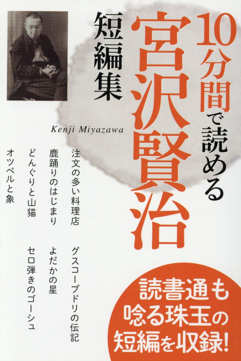 楽天ブックス 10分間で読める宮沢賢治短編集 読書通も唸る珠玉の短編を収録 宮沢賢治 本