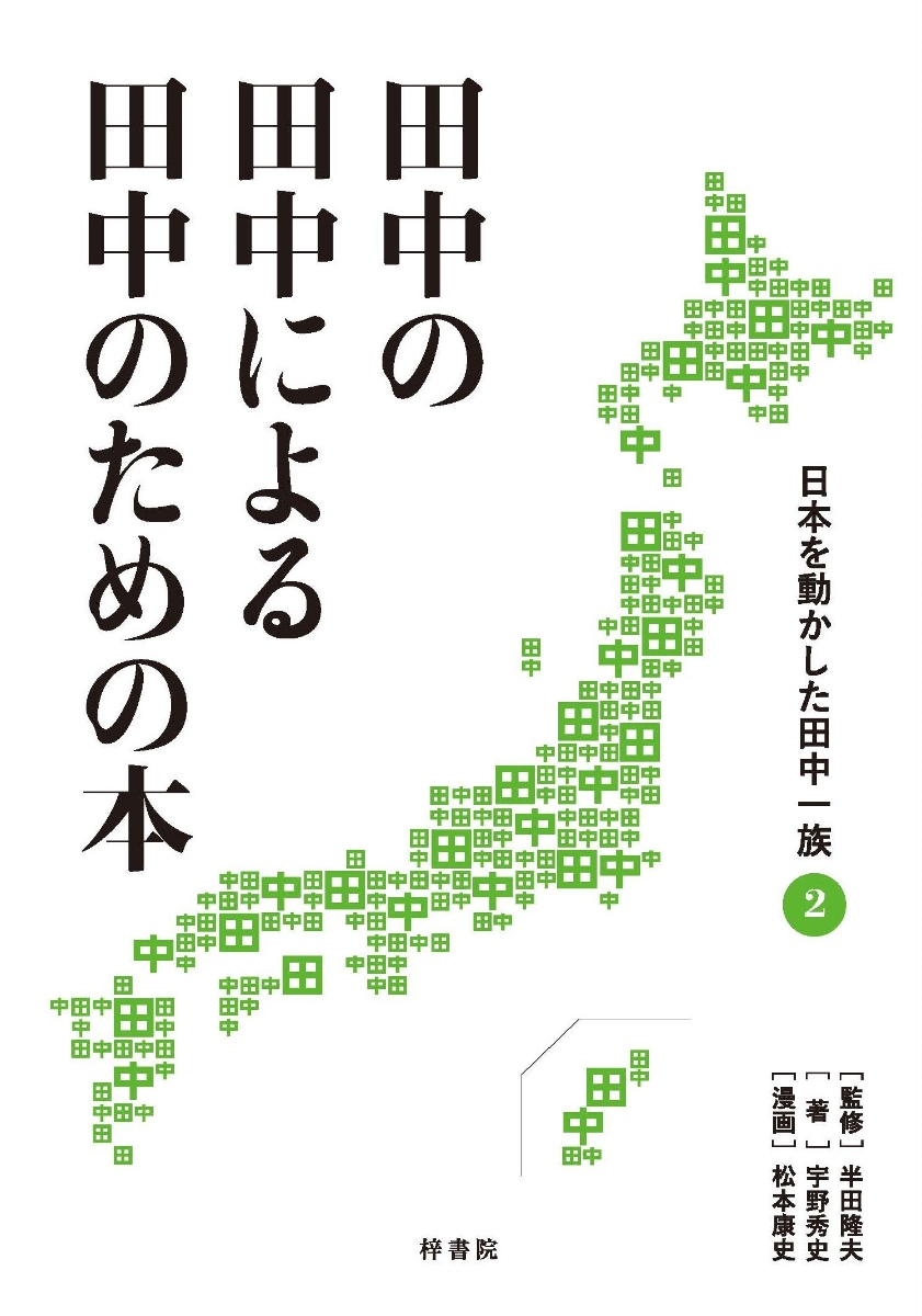 楽天ブックス: 田中の田中による田中のための本 日本を動かした田中